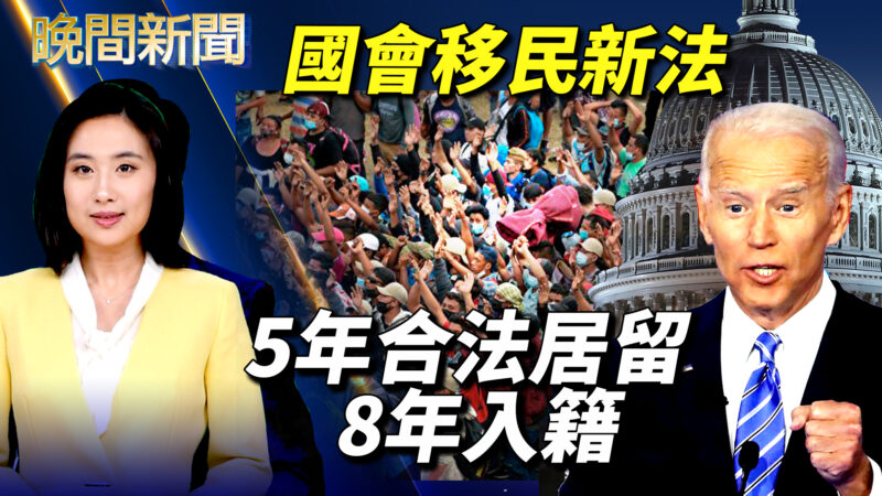 【晚間新聞】國會移民新法 5年合法居留 8年入籍