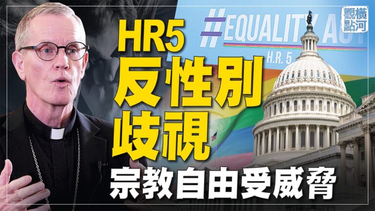 【橫河觀點】平等法案反歧視 構成對宗教自由最大威脅
