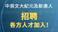 中英文大紀元及新唐人招聘各方人才加入！