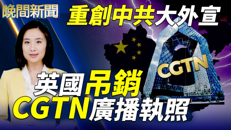 【晚間新聞】重創中共大外宣 英國吊銷CGTN執照