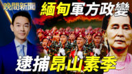【晚间新闻】缅甸军方政变逮捕昂山素季