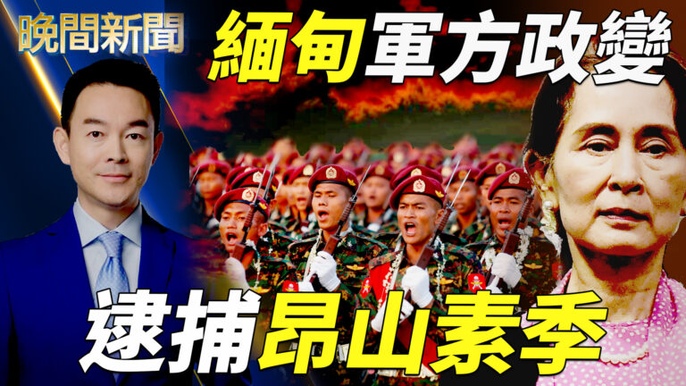 【晚間新聞】緬甸軍方政變逮捕昂山素季