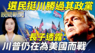 【晚間新聞】選民挺川勝過其政黨 長子透露：川普仍在為美國而戰