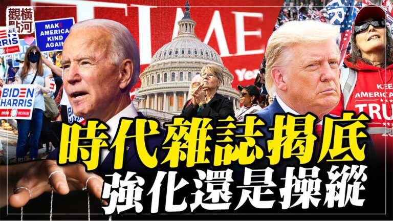 【橫河直播】時代雜誌揭底 強化還是操縱