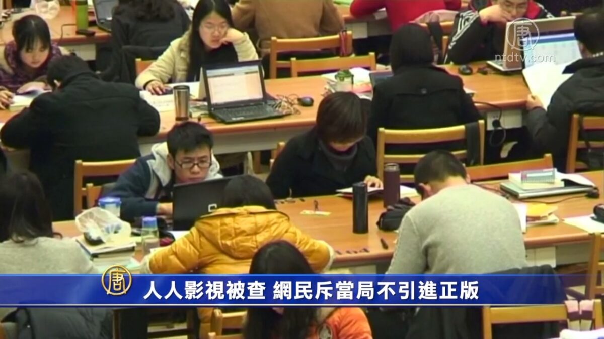 【禁闻】人人影视被查 网民斥当局不引进正版