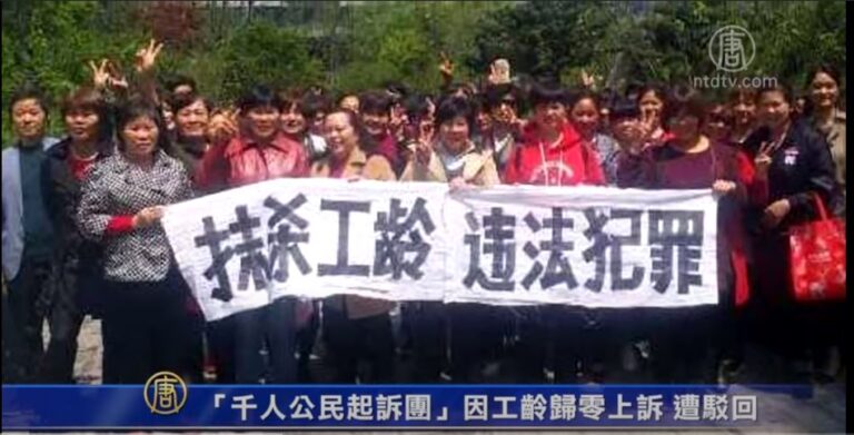 中共對公民工齡清零 或有千萬人退休金被吞(視頻)