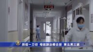 防疫一刀切 母延误治疗去世 东北男三退