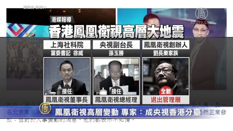 鳳凰衛視高層變動 專家：成央視香港分台