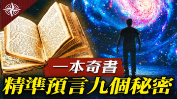 【十字路口】一本奇書 精準預言九個祕密