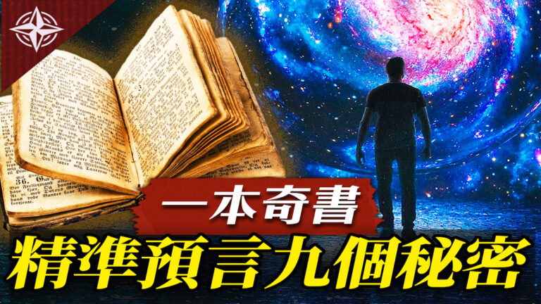 【十字路口】一本奇書 精準預言九個祕密