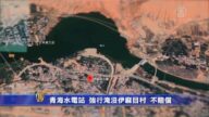 青海水電站 強行淹沒伊麻目村 不賠償