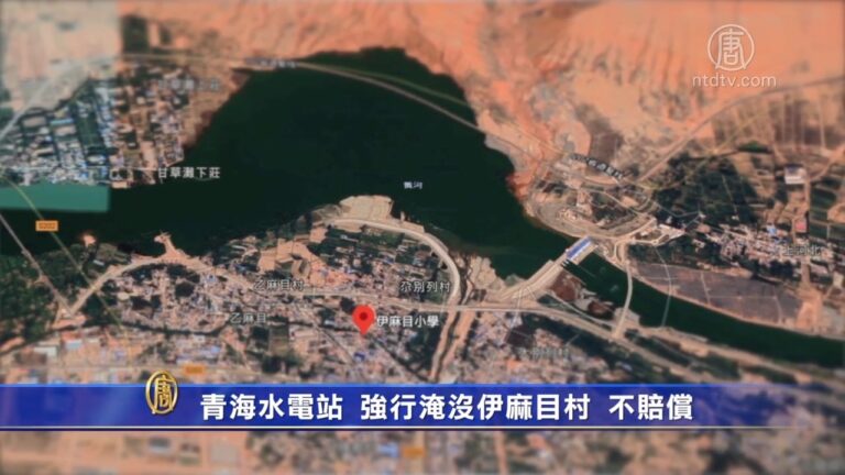 青海水電站 強行淹沒伊麻目村 不賠償