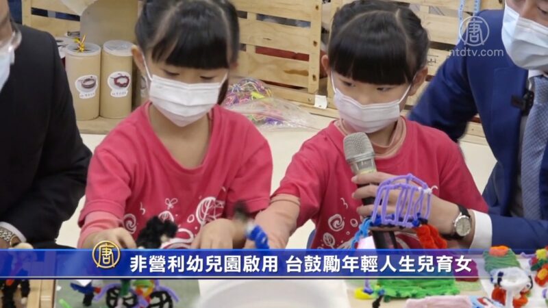 非營利幼兒園啟用 台灣鼓勵年輕人生兒育女