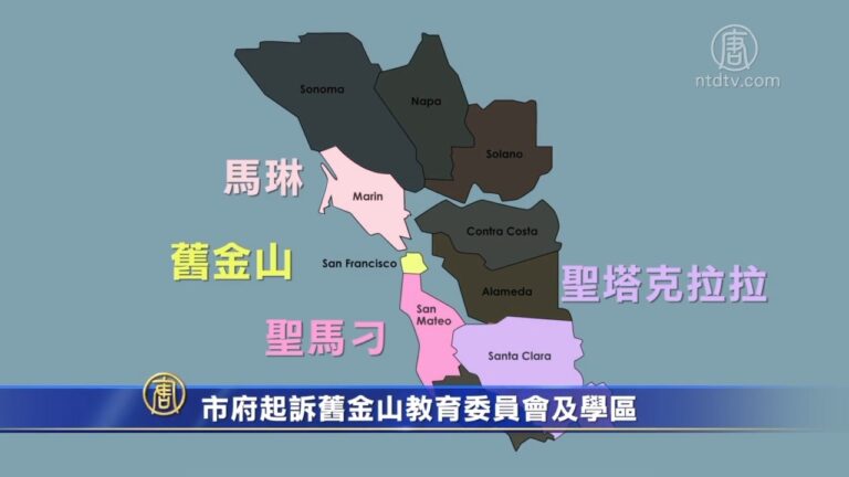 市府起訴舊金山教育委員會及學區