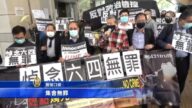24泛民悼念六四被诉 黎智英乘甲级重犯囚车出庭