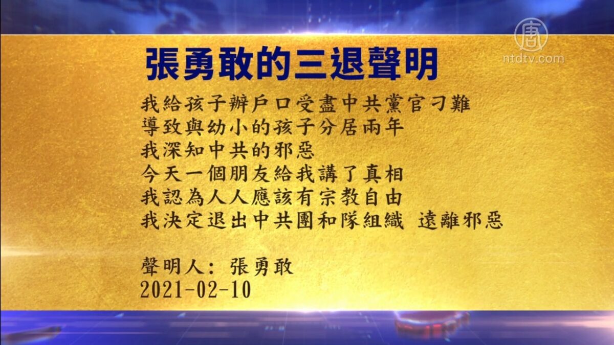 【禁闻】2月14日退党精选