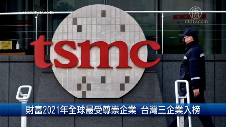 財經100秒: 財富2021年全球最受尊崇企業 台灣三企業入榜