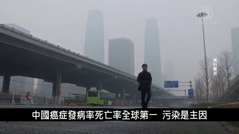 中国一分钟: 中国癌症发病率死亡率全球第一 污染是主因