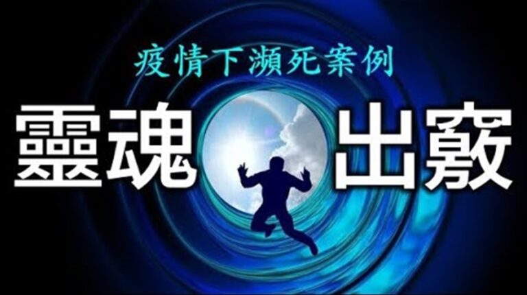 【探索與洞見】疫情下靈魂出竅新例！