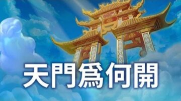 【探索与洞见】天门为何开？《梅花诗》中有答案