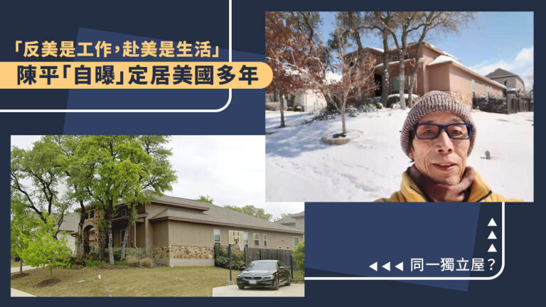 「反美鬥士」陳平美國大宅曝光 定居多年曾售房產