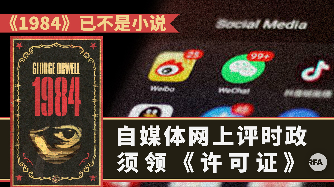 中共繼續收緊言論控制,自媒體發布時政內容需要申請《許可證》。(自由亞洲電台製圖)