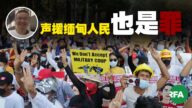 大陸民眾網上簽名譴責緬甸政變 遭公安約談傳喚