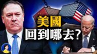 【热点互动】蓬佩奥怼拜登：美国要回到哪去？