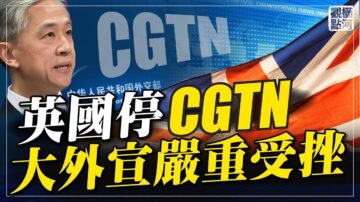 【橫河直播】英國停CGTN 大外宣嚴重受挫