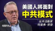 【思想領袖】勞登：美國人將面對中共模式