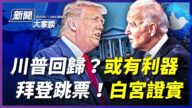 【新闻大家谈】川普将回归 或有利器 拜登跳票 白宫证实