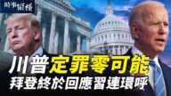 【时事纵横】川普定罪零可能 拜登终于回习连呼