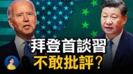 【熱點互動】拜登首談習近平：沒有民主意識但不是批評？