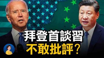 【热点互动】拜登首谈习近平：没有民主意识但不是批评？