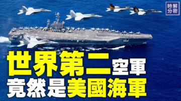 【解密时分】世界第二空军是美国海军？