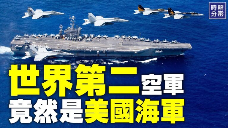 【解密時分】世界第二空軍是美國海軍？