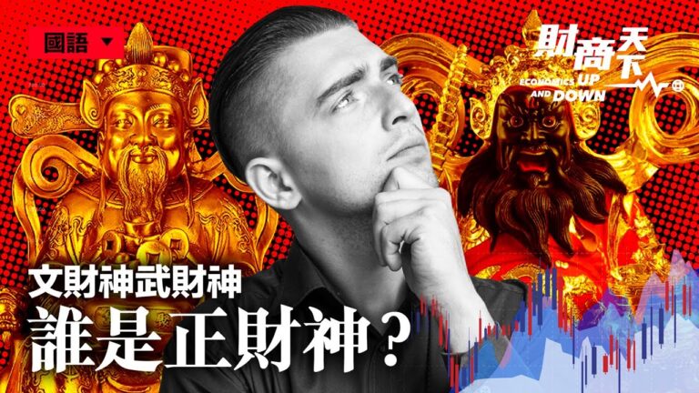 【財商天下】文財神武財神 誰是正財神？