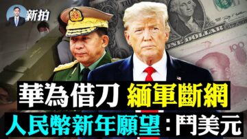 【拍案驚奇】傳緬軍斷網借刀華為 人民幣鬥美元？