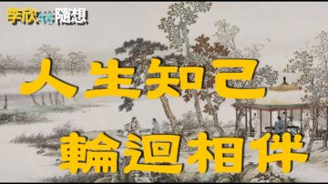 人生知己，輪迴相伴！憑藉前生文章今生金榜題名！