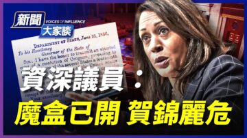 【新聞大家談】資深議員：魔盒已開 賀錦麗危