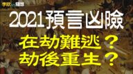 2021預言凶險！是在劫難逃？還是歷劫重生？如何躲過劫難？