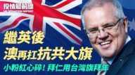 【役情最前线】将废中共一带一路？澳洲再扛抗共大旗