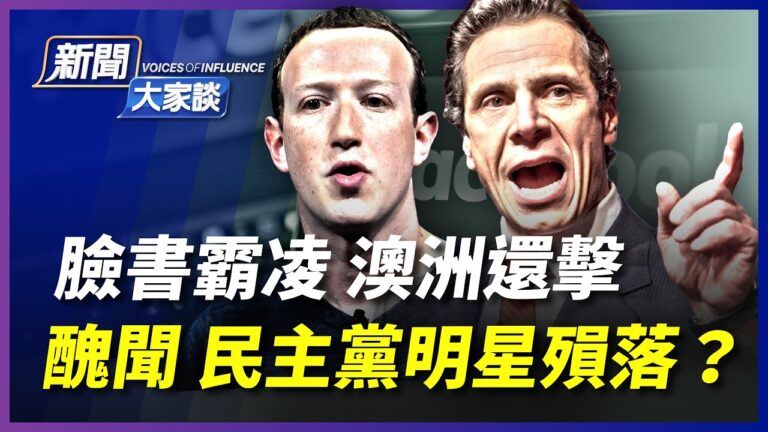 【新聞大家談】臉書封鎖 澳洲反擊 病毒或源自中國實驗室