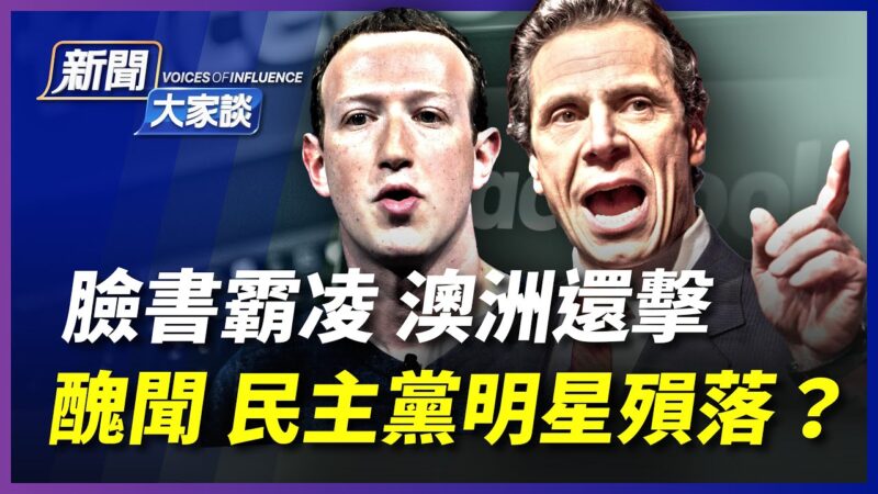 【新聞大家談】臉書封鎖 澳洲反擊 病毒或源自中國實驗室
