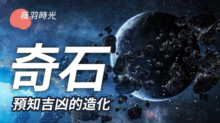 【薇羽時光】奇石 預知吉凶的造化