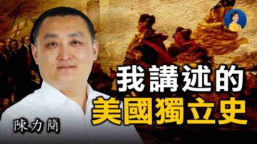 【熱點互動】對話陳力簡：美國獨立史比三國演義更精采！