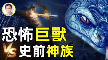 【文昭思绪飞扬】恐怖巨兽 VS 史前神族