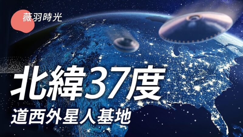 【薇羽時光】北緯37度 道西外星人基地