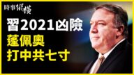【时事纵横】习2021凶险？蓬佩奥打中共七寸