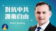 【熱點互動】專訪斯伯丁將軍：美國精英為何被中共腐蝕？